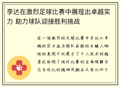 李达在激烈足球比赛中展现出卓越实力 助力球队迎接胜利挑战