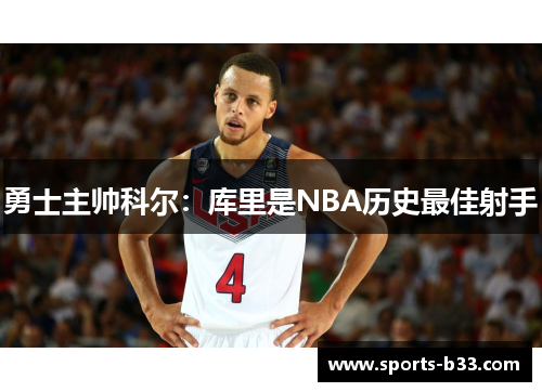 勇士主帅科尔：库里是NBA历史最佳射手