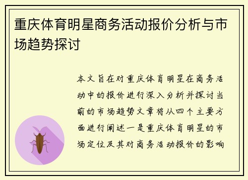 重庆体育明星商务活动报价分析与市场趋势探讨