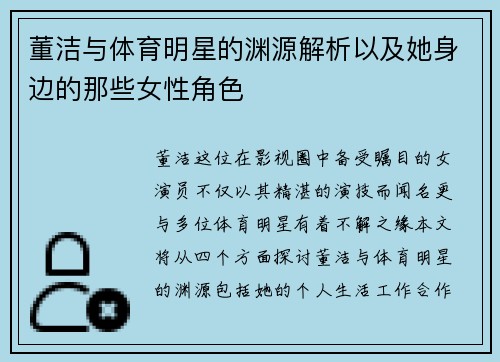 董洁与体育明星的渊源解析以及她身边的那些女性角色