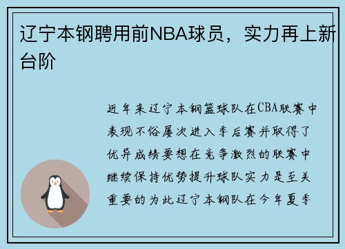 辽宁本钢聘用前NBA球员，实力再上新台阶