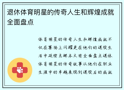 退休体育明星的传奇人生和辉煌成就全面盘点