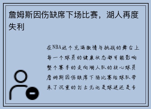 詹姆斯因伤缺席下场比赛，湖人再度失利