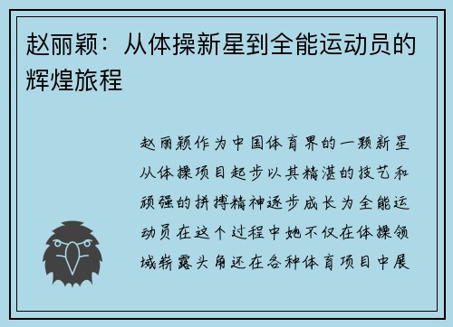赵丽颖：从体操新星到全能运动员的辉煌旅程