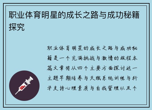 职业体育明星的成长之路与成功秘籍探究