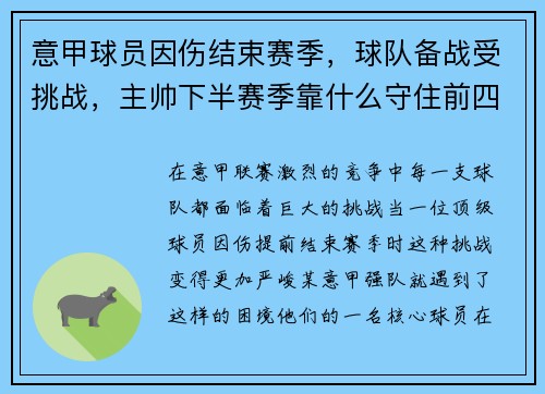 意甲球员因伤结束赛季，球队备战受挑战，主帅下半赛季靠什么守住前四？