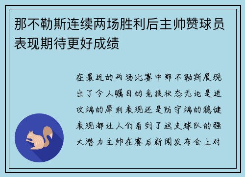 那不勒斯连续两场胜利后主帅赞球员表现期待更好成绩