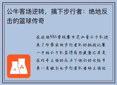 公牛客场逆转，擒下步行者：绝地反击的篮球传奇