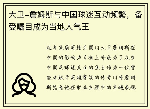 大卫-詹姆斯与中国球迷互动频繁，备受瞩目成为当地人气王
