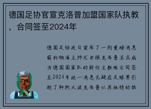 德国足协官宣克洛普加盟国家队执教，合同签至2024年