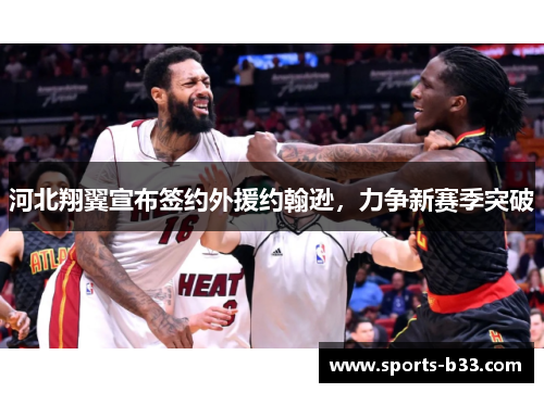 河北翔翼宣布签约外援约翰逊，力争新赛季突破