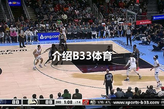 介绍B33体育